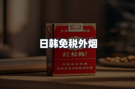 出口香烟